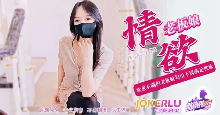 XJX758 欲求不满的老板娘勾引下属满足性欲