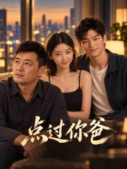 点过你爸 AI成人短剧 完整版 第1-6集
