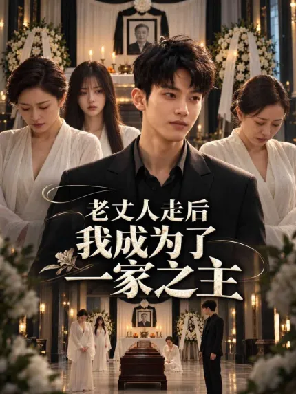 老丈人走后，我成为了一家之主 1-7合集