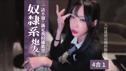 奴隶系炮友一语不发的要她进行各种性交并满足我的拍摄慾望 艾嫣