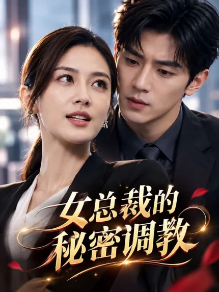 女总裁的秘密调教 AI成人短剧 完整版01-09集