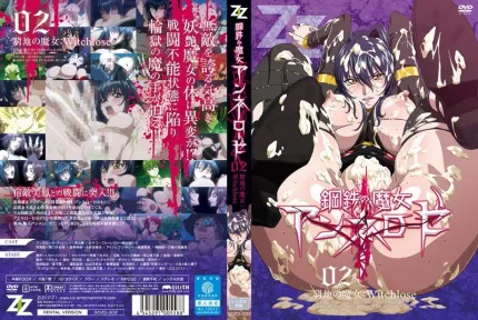 钢铁的魔女安妮洛兹 2