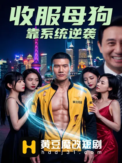 黄豆魔改短剧 靠系统逆袭 1~2集