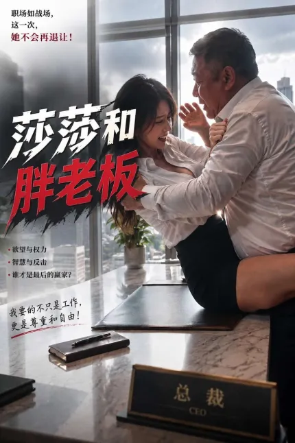 莎莎和胖老板 AI成人短剧 完整版01-20集