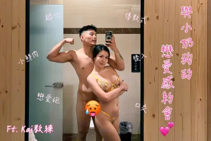 与小奶狗的恋爱感约会 梁幂
