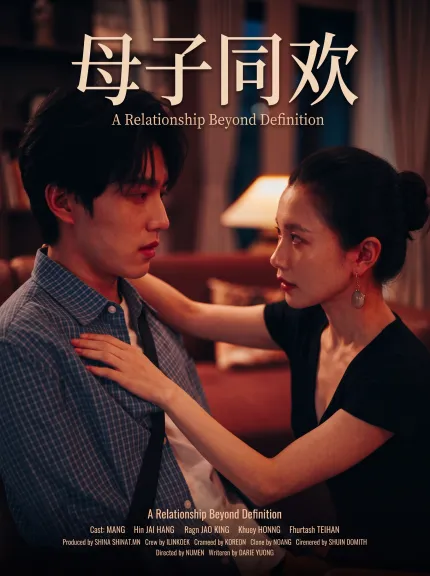 母子同欢 1~15集