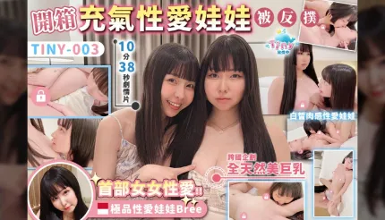 开箱印尼粉鲍极品性爱娃娃Bree