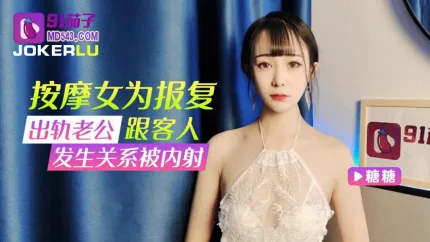 按摩女为报覆出轨老公跟客人发生关系被内射