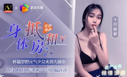 91CM-030 身体抵房租