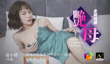 91CM-046 艳母