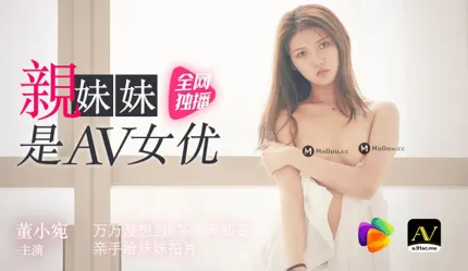 91CM-057 亲妹妹是AV女优