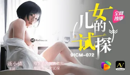 91CM-072 女儿的试探
