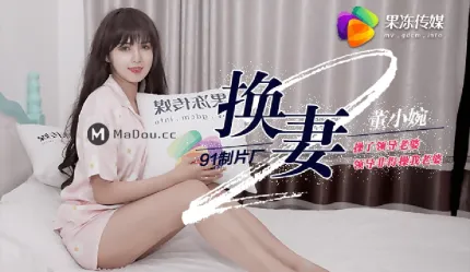 91CM-084 换妻(下)