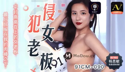 91CM-090 侵犯女老板