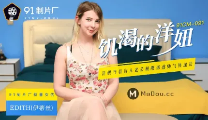 91CM-091 饥渴的洋妞