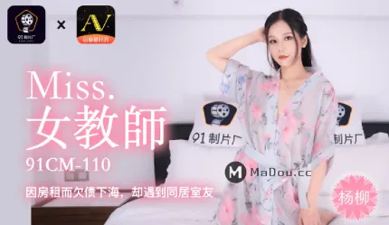 91CM-110 下海女教师