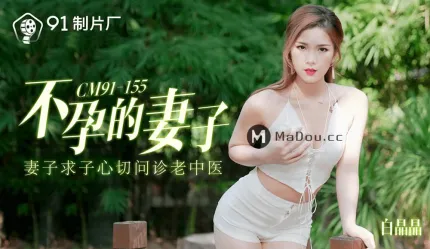 91CM-155 不孕的妻子 妻子求子心切问诊老中医