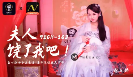 91CM-163 夫人饶了我吧