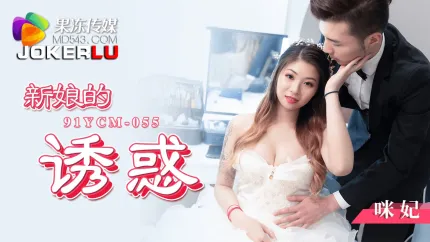 91YCM-055 新娘的诱惑