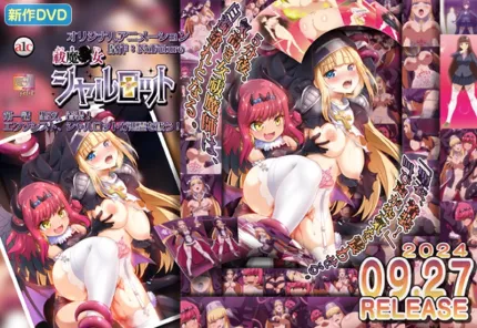 驱魔少女夏洛特 1
