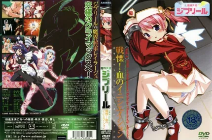 AMC-109 魔界天使 ジブリール vol.4 戦栗! 血のイニシエーション