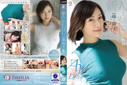 DLDSS-263 新人 那个不戴胸罩散步影片走紅的た多棲藝人 峰玲子 AV出道