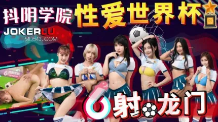 DYXY011 性爱世界杯之射龙门 x抖音学院