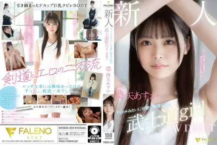 FSDSS-850 情色二刀流！新人独家像偶像一样可爱的剑道二段女孩 AV DEBUT ~ 降矢明日香