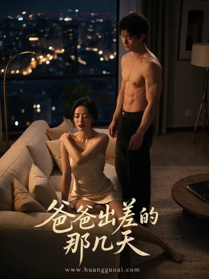 爸爸出差的那几天 1-8合集