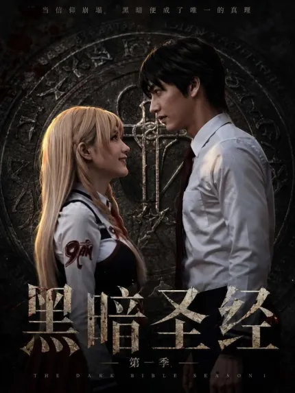 黄果/黄豆AI短剧 黑暗圣经 第一季 1-7集
