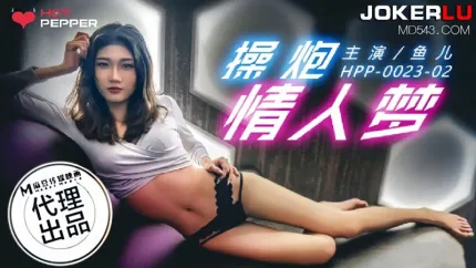 HPP-0023-02 鱼儿 操炮情人梦