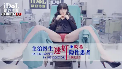 ID5215 主治医生迷X