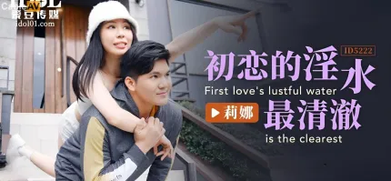 ID5222 初恋的淫水最清澈
