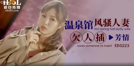 ID5223 温泉馆风骚人妻欠人插