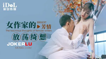 ID5237 女作家的放荡绮想