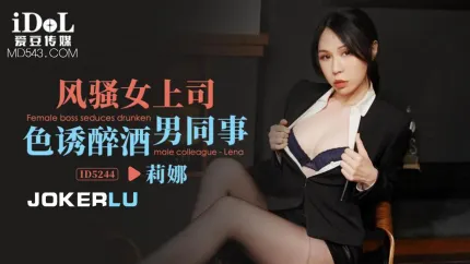 ID5244 风骚女上司色诱醉酒男同事