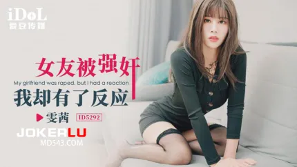 ID5292 女友被强X