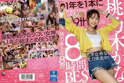 IDBD-924 桃乃木香奈 8小时精选