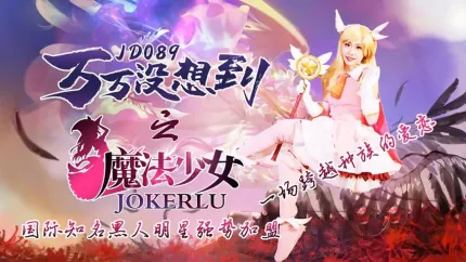 JD089 万万没想到之魔法少女