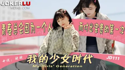 JD111 我的少女时代 欣欣