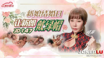 JD147 新娘结婚日让新郎戴绿帽