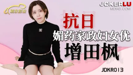 JDKR013 抗日奇侠 NO13 媚药家政妇女优