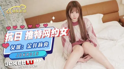 JDKR015 抗日奇侠 NO15 推特网约女