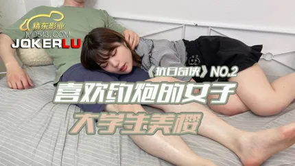 JDKR002 抗日奇侠 NO2 喜欢约炮的女子大学生美樱