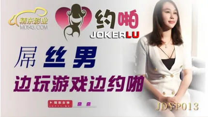 JDYP013 奈奈 屌丝男边玩游戏边约啪