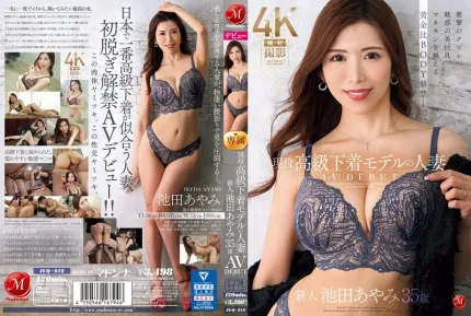 JUQ-818 現役高級内衣模特兒人妻 池田彩美 35歳 AV出道 衝擊的腰身、魅惑的美巨乳、超越模特兒的黃金比例身躯解禁。