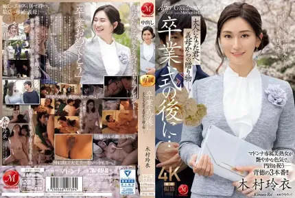 JUQ-906 毕业典礼结束后……继母送给已经成年的你的礼物 ~ 木村玲衣