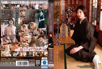 LUCY-011 和成为寡妇的青梅竹马，时隔8年再度重逢 九十九芽衣 长谷川梨纱