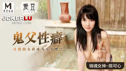 MAD-028 鬼父性癖 让我的女孩成为女人吧！