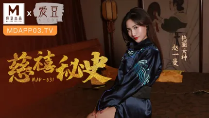 MAD-031 慈禧秘史 攀附龙根的放荡贵人